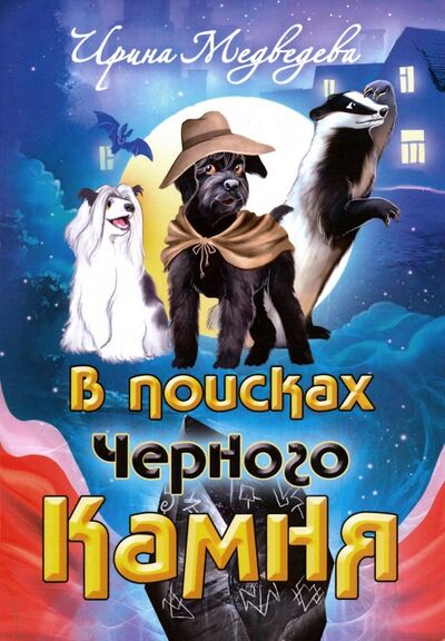 Книга: В поисках Черного Камня (Медведева Ирина) ; ИПЛ, 2019 