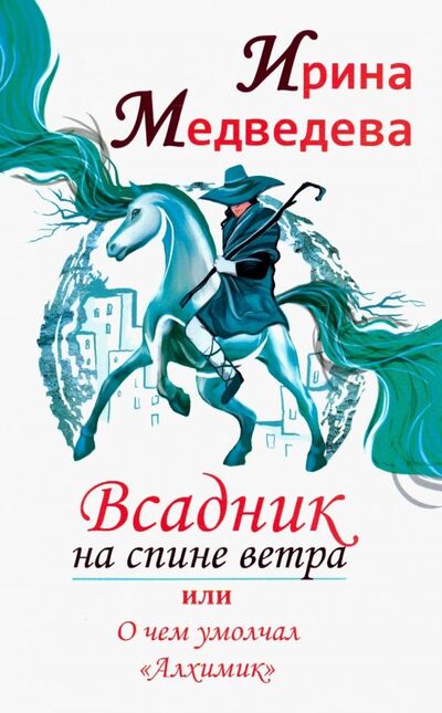 Книга: Всадник на спине ветра, или О чем умолчал " Алхимик" (Медведева Ирина) ; Амрита, 2019 