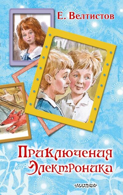 Книга: Приключения Электроника (Велтистов Евгений Серафимович) ; Малыш, 2019 