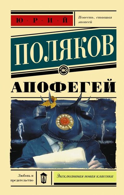 Книга: Апофегей (Поляков Юрий Михайлович) ; АСТ, 2000 