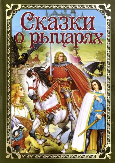 Книга: Сказки о рыцарях (Уланова Алина (редактор)) ; НД Плэй, 2019 