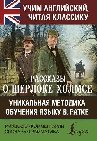 Книга: Рассказы о Шерлоке Холмсе (Дойл Артур Конан) ; АСТ, 2019 