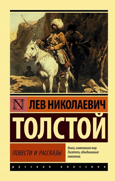 Книга: Повести и рассказы (Толстой Лев Николаевич) ; АСТ, 2019 