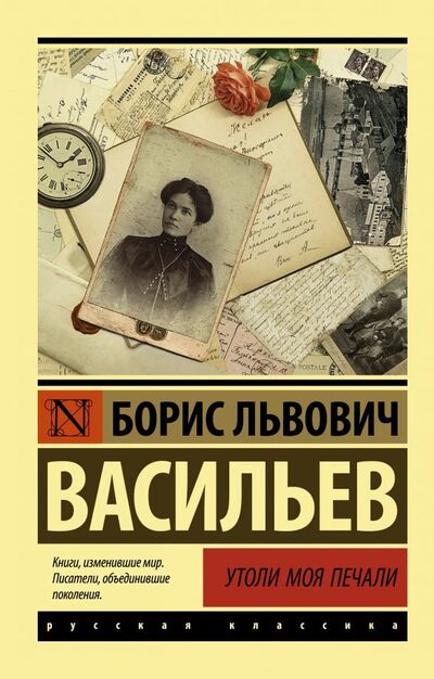 Книга: Утоли моя печали (Васильев Борис Львович) ; АСТ, 2019 
