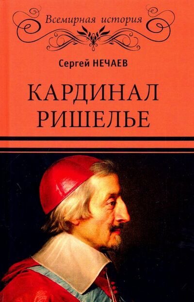 Книга: Кардинал Ришелье (Нечаев Сергей Юрьевич) ; Вече, 2019 