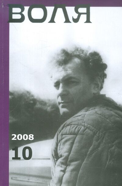 Книга: Воля. Альманах №10 2008; Возвращение, 2008 