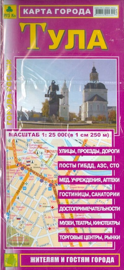 Книга: Карта города: Тула; РУЗ Ко, 2020 
