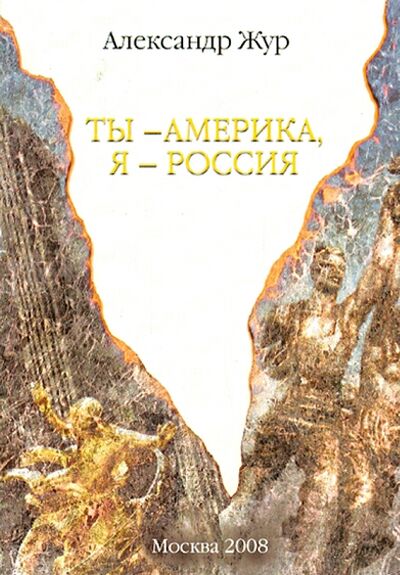 Книга: Ты - Америка, я - Россия (Жур Александр) ; Спутник+, 2008 
