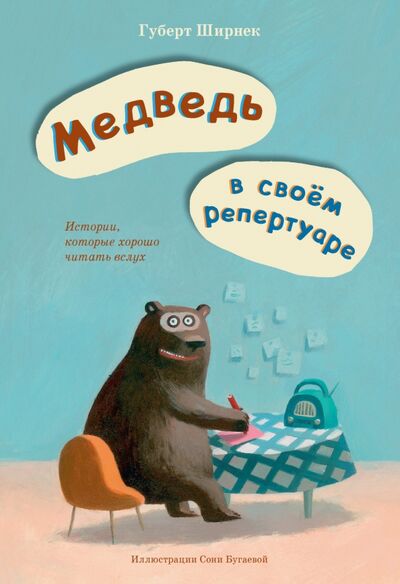 Книга: Медведь в своём репертуаре. Истории, которые хорошо читать вслух (Ширнек Хуберт) ; Поляндрия, 2019 