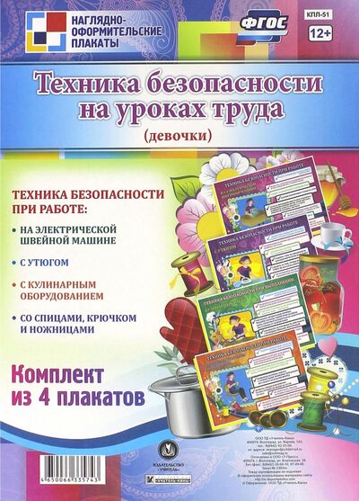 Книга: Комплект плакатов "Техника безопасности на уроках труда" (для девочек). ФГОС; Учитель, 2015 