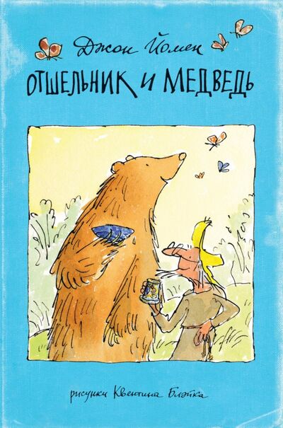 Книга: Отшельник и Медведь (Йомен Джон) ; Поляндрия, 2016 