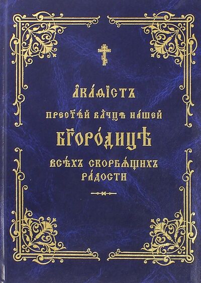 Книга: Акафист Пресвятой Богородице Всех скорбящих радости; Общество Памяти Игуменьи Таисии, 2008 