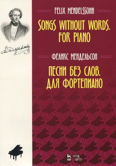 Книга: Песни без слов. Для фортепиано. Ноты (Мендельсон Феликс) ; Планета музыки, 2023 