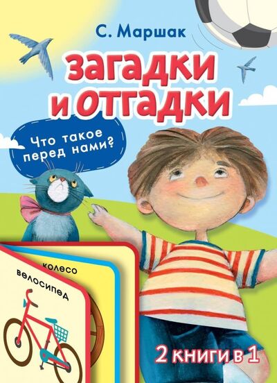 Книга: Загадки и отгадки для малышей (Маршак Самуил Яковлевич) ; АСТ, 2019 