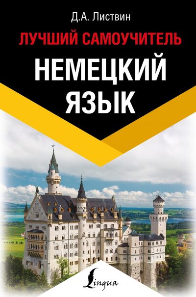 Книга: Немецкий язык. Лучший самоучитель (Листвин Денис Алексеевич) ; АСТ, 2021 