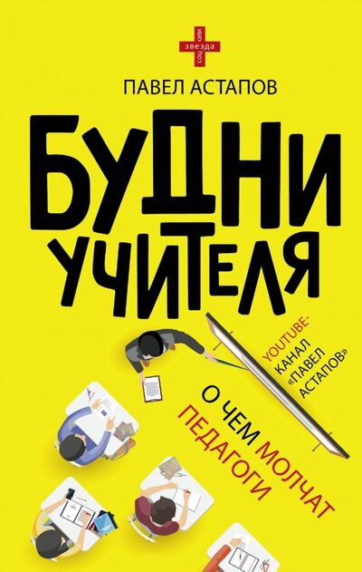 Книга: Будни учителя (Астапов Павел Викторович) ; АСТ, 2019 