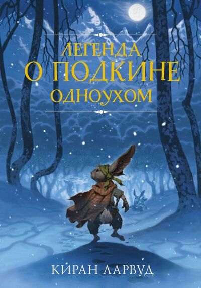 Книга: Легенда о Подкине Одноухом (Ларвуд Киран) ; АСТ, 2019 