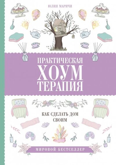 Книга: Практическая хоумтерапия: как сделать дом своим (Маричи Юлия) ; АСТ, 2019 