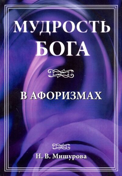 Книга: Мудрость Бога в афоризмах (Мишурова Н. В.) ; Амрита, 2019 