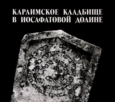 Книга: Караимское кладбище в Иосафатовой долине (Липунов Игорь Семенович, Кизилов Михаил) ; Нижняя Орианда, 2017 
