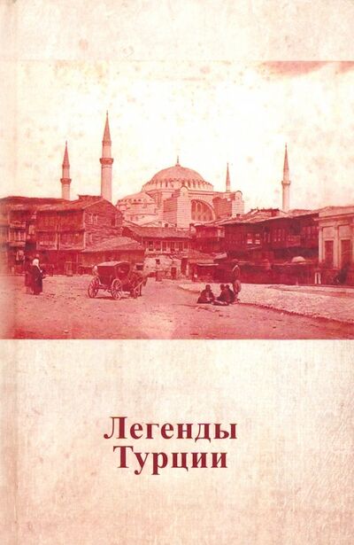 Книга: Легенды Турции; Нижняя Орианда, 2014 