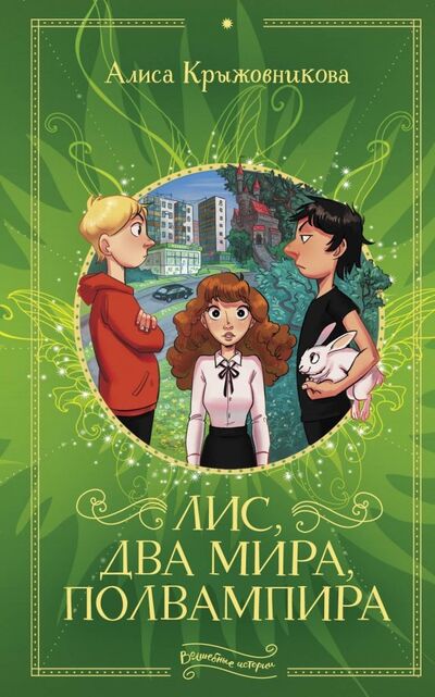 Книга: Лис, два мира, полвампира (Крыжовникова Алиса) ; АСТ, 2019 