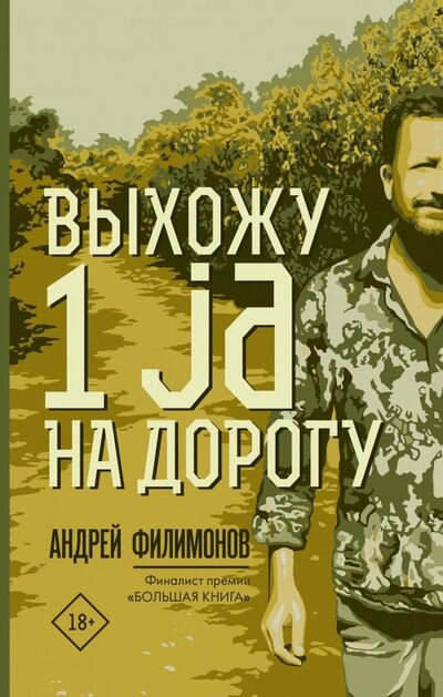Книга: Выхожу 1 ja на дорогу (Филимонов Андрей Викторович) ; Редакция Елены Шубиной, 2019 