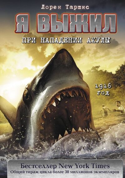 Книга: Я выжил при нападении акулы (Таршис Лорен) ; АСТ, 2019 