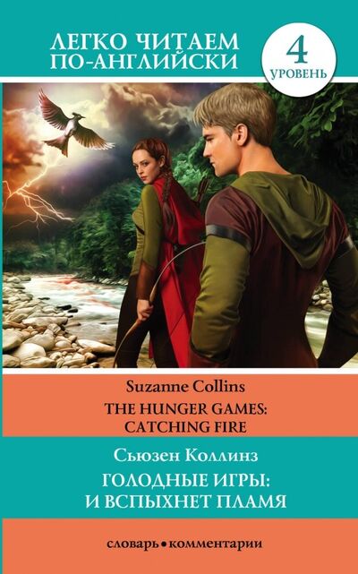 Книга: Голодные игры. И вспыхнет пламя. Уровень 4 (Коллинз Сьюзен) ; АСТ, 2019 