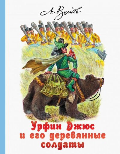 Книга: Урфин Джюс и его деревянные солдаты (Волков Александр Мелентьевич) ; Малыш, 2019 