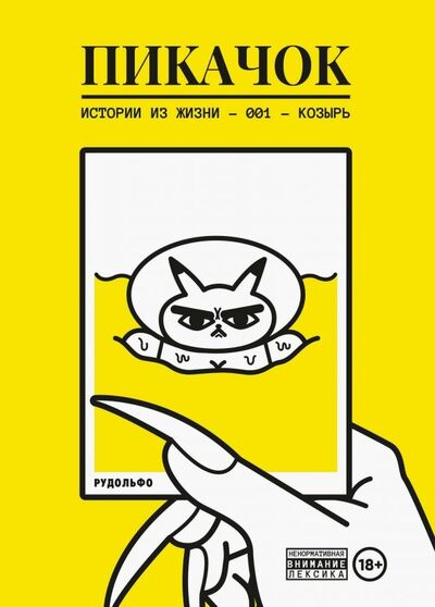 Книга: ПиКачок (Рудольфо) ; КомФедерация, 2019 