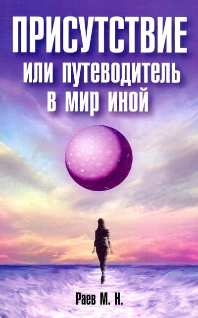 Книга: Присутствие или путеводитель в мир иной (Раев Михаил) ; Амрита, 2019 