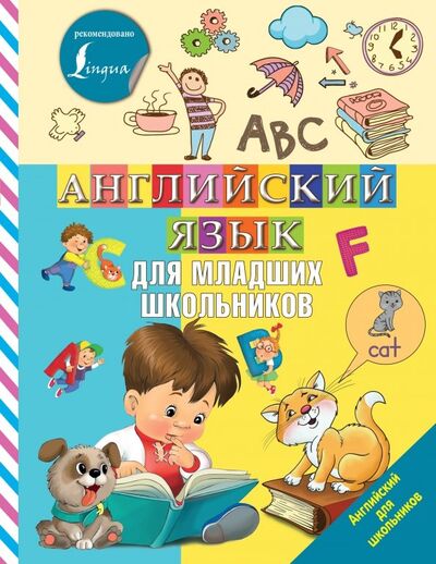 Книга: Английский язык для младших школьников (Дубровская Вера Борисовна) ; АСТ, 2019 