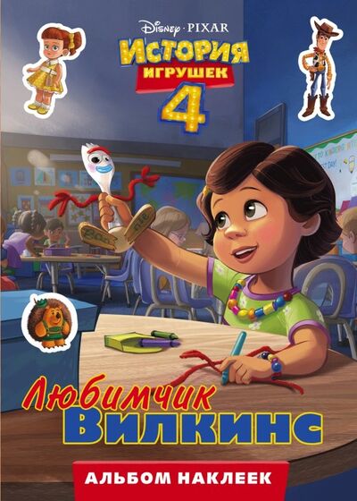 Книга: История игрушек - 4. Альбом наклеек. Любимчик Вилкинс (.) ; АСТ, 2019 