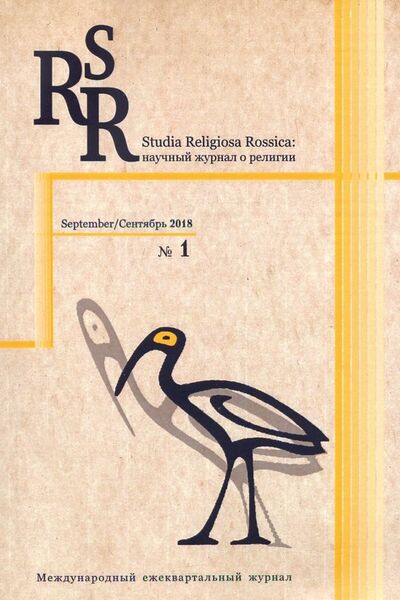 Книга: Studia Religiosa Rossica. Научный журнал о религии №1. Сентябрь 2018; РГГУ, 2018 