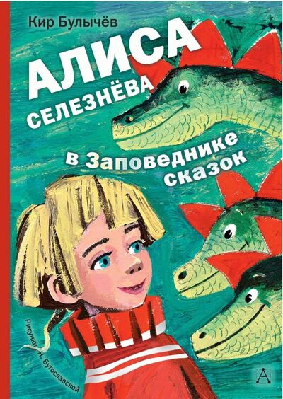 Книга: Алиса Селезнёва в заповеднике сказок (Булычев Кир) ; Малыш, 2019 