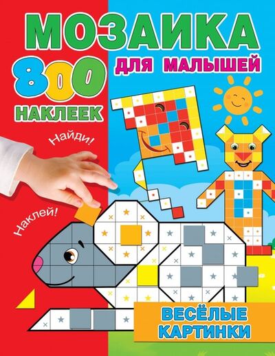 Книга: Веселые картинки (Глотова Мария Дмитриевна) ; Малыш, 2019 