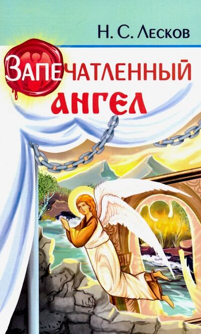 Книга: Запечатленный ангел (Лесков Николай Семенович) ; Амрита, 2019 