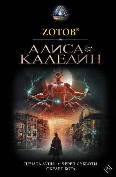Книга: Алиса & Каледин (Зотов Георгий Александрович) ; АСТ, 2019 