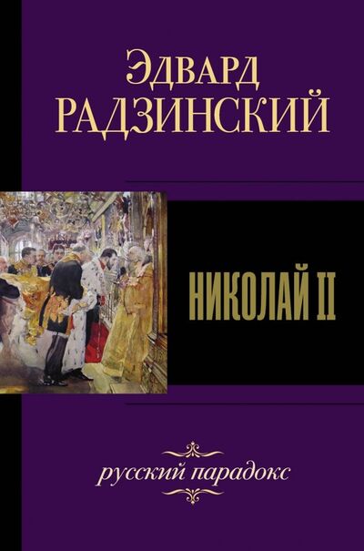 Книга: Николай II (Радзинский Эдвард Станиславович) ; АСТ, 2019 