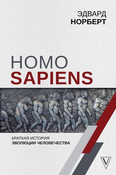 Книга: Homo Sapiens. Краткая история эволюции человечеств (Норберт Эдвард) ; АСТ, 2019 