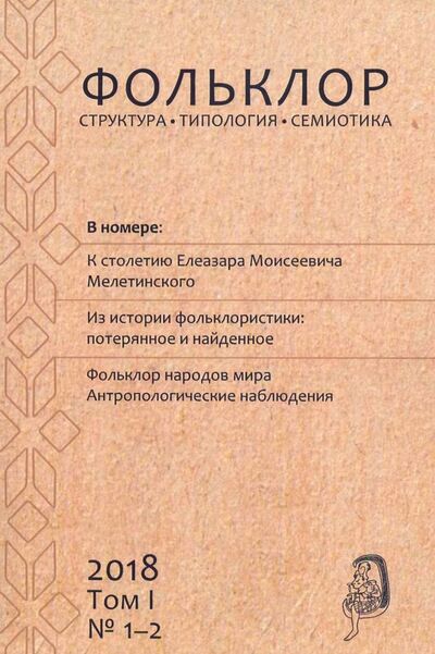 Книга: Фольклор: структура, типология, семиотика. 2018. Том 1. № 1-2; РГГУ, 2018 