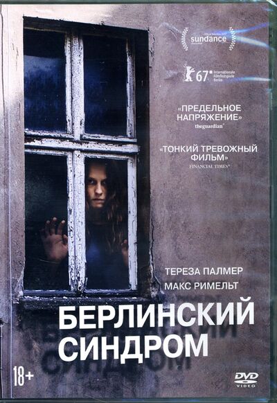 Берлинский синдром (DVD) НД Плэй 