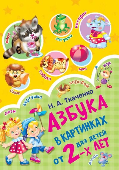 Книга: Азбука в картинках для детей от 2-х лет (Ткаченко Наталия Александровна) ; Малыш, 2019 