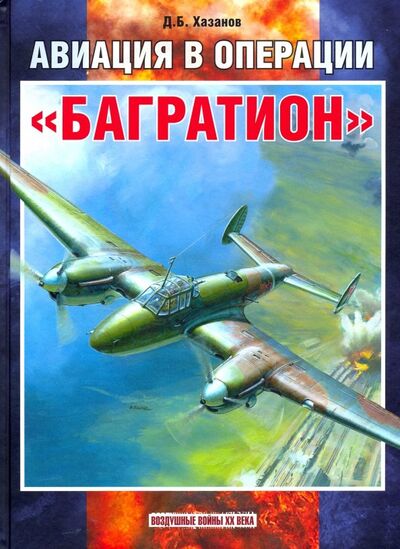 Книга: Авиация в операции "Багратион" (Хазанов Дмитрий Борисович) ; Фонд «Русские витязи», 2019 
