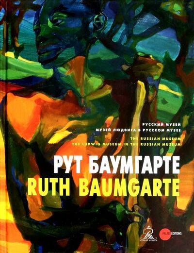 Книга: Рут Баумгарте; ФГБУК Государственный русский музей, 2018 
