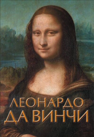Книга: Леонардо да Винчи (Непомнящий Николай Николаевич) ; АСТ, 2019 
