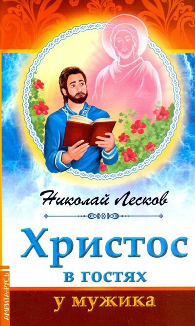 Книга: Христос в гостях у мужика (Лесков Николай Семенович) ; Амрита, 2019 