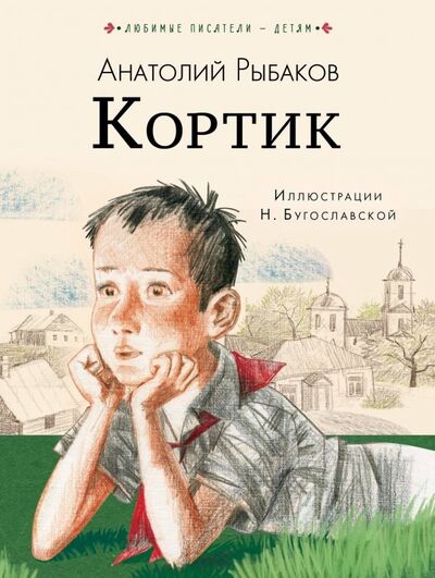 Книга: Кортик (Рыбаков Анатолий Наумович) ; Малыш, 2019 