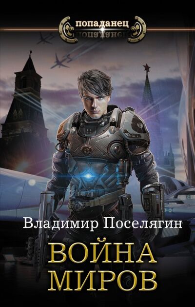 Книга: Война миров (Поселягин Владимир Геннадьевич) ; АСТ, 2019 